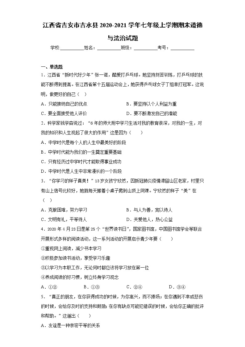 江西省吉安市吉水县2020-2021学年七年级上学期期末道德与法治试题（word版 含答案）01