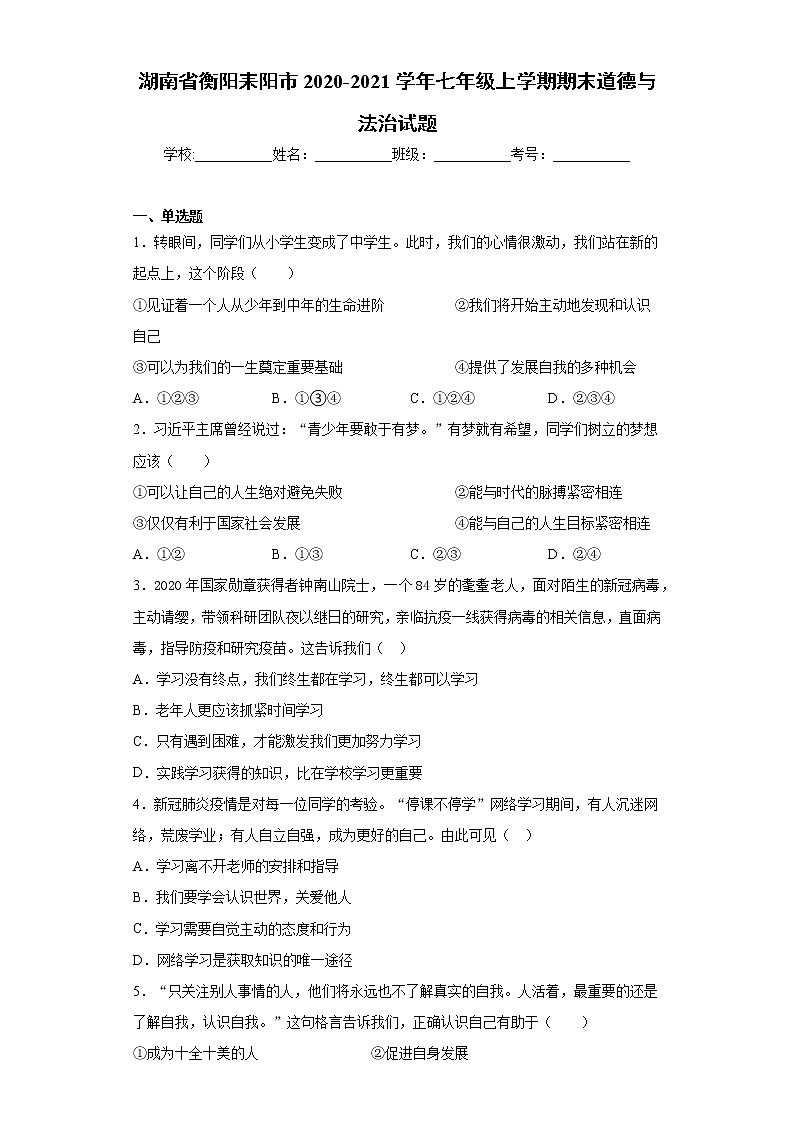 湖南省衡阳耒阳市2020-2021学年七年级上学期期末道德与法治试题（word版 含答案）01