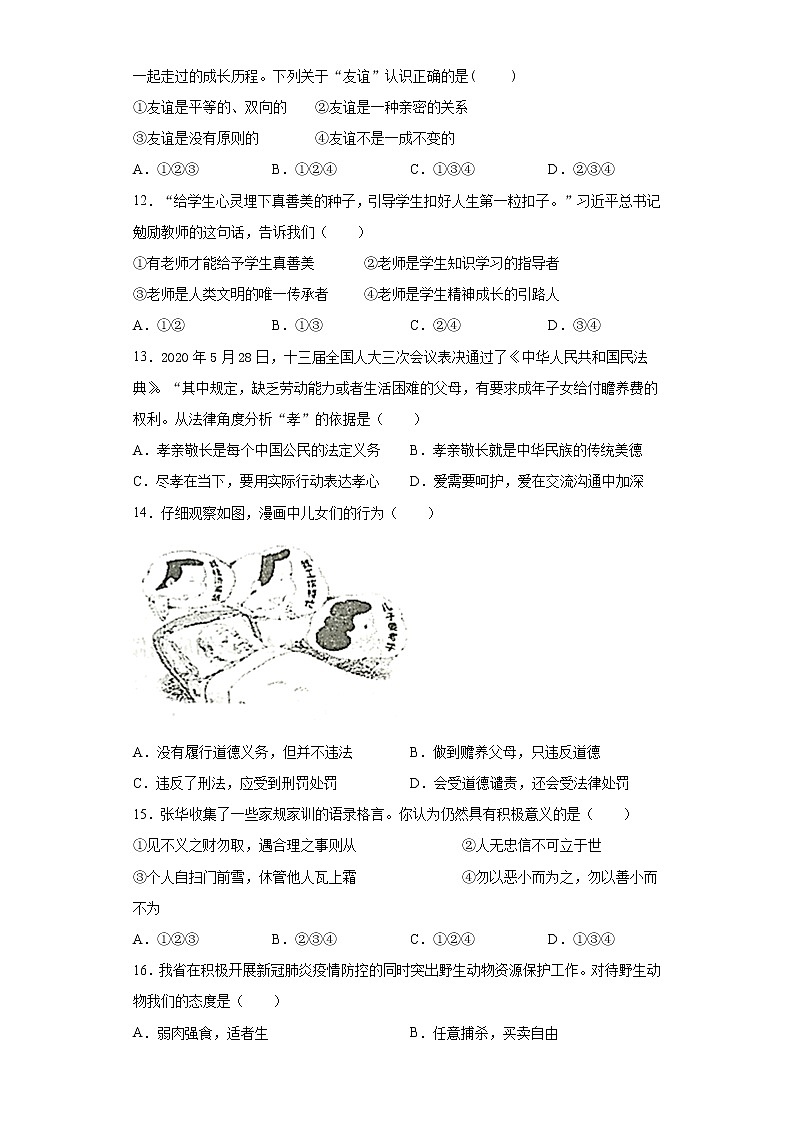 湖南省衡阳耒阳市2020-2021学年七年级上学期期末道德与法治试题（word版 含答案）03