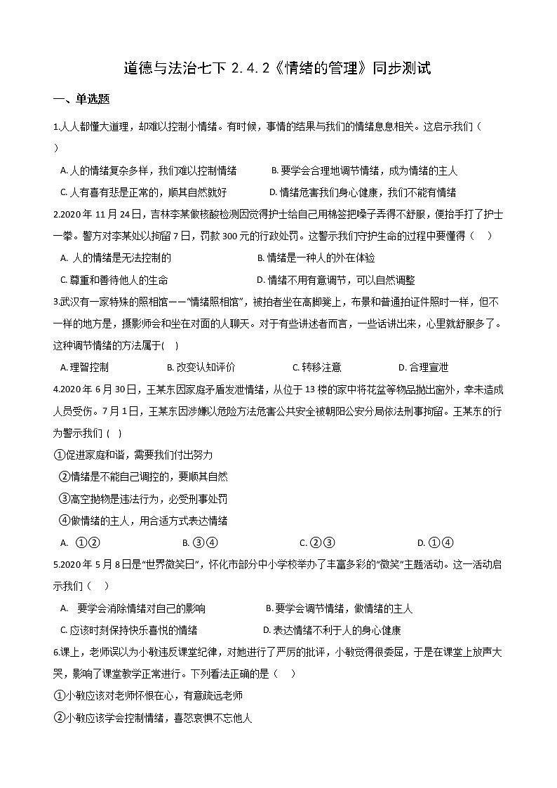 2020-2021学年人教版道德与法治七年级下册4.2《情绪的管理》同步测试（答案解析版）01