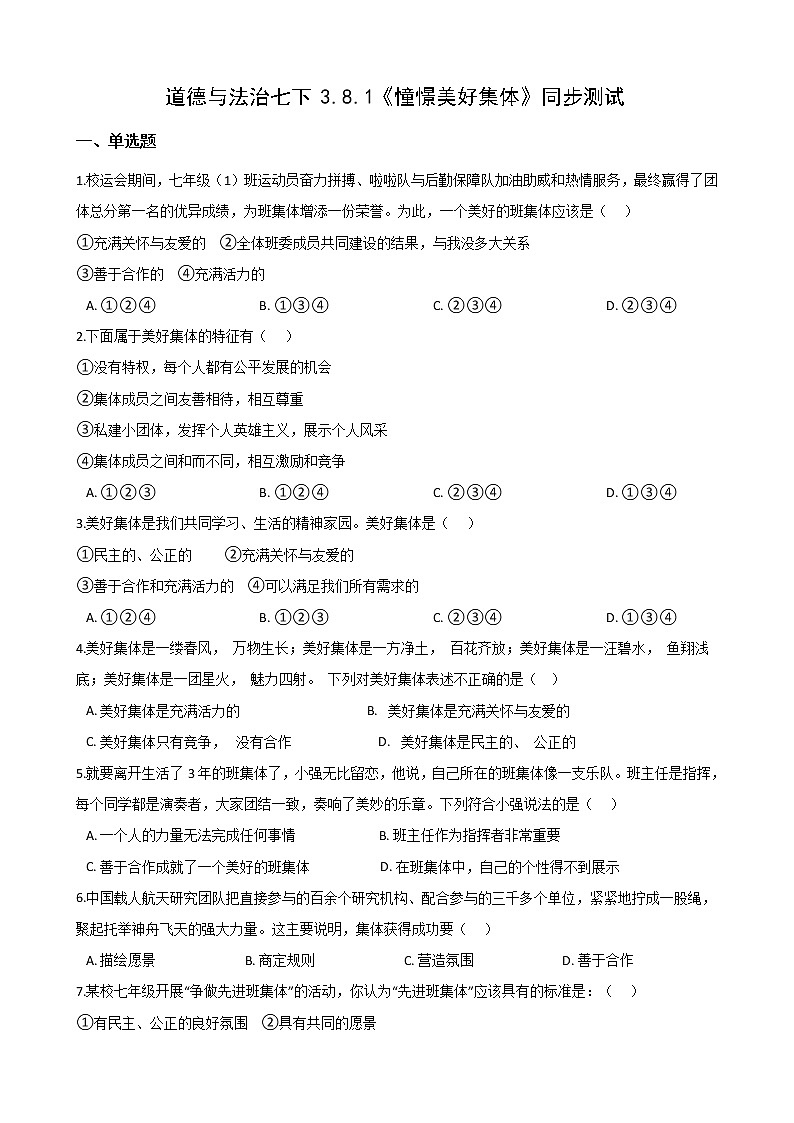 2020-2021学年人教版道德与法治七年级下册 8.1 憧憬美好集体 同步测试（答案解析版）01