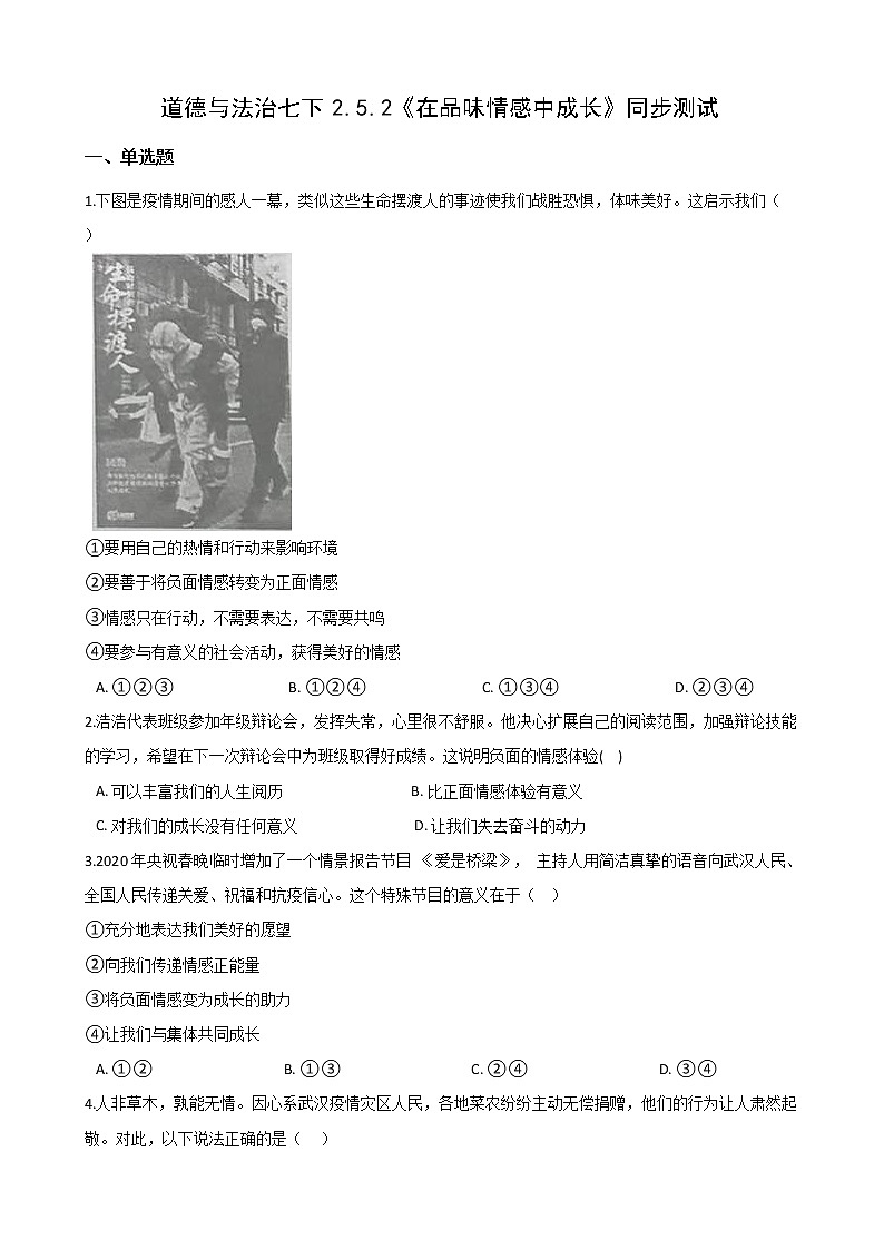 2020-2021学年人教版道德与法治七年级下册5.2《在品味情感中成长》同步测试（答案解析版）01