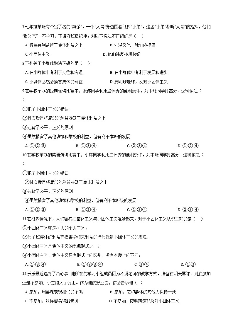 2020-2021学年人教版道德与法治七年级下册7.2《节奏与旋律》同步测试（答案解析版）02