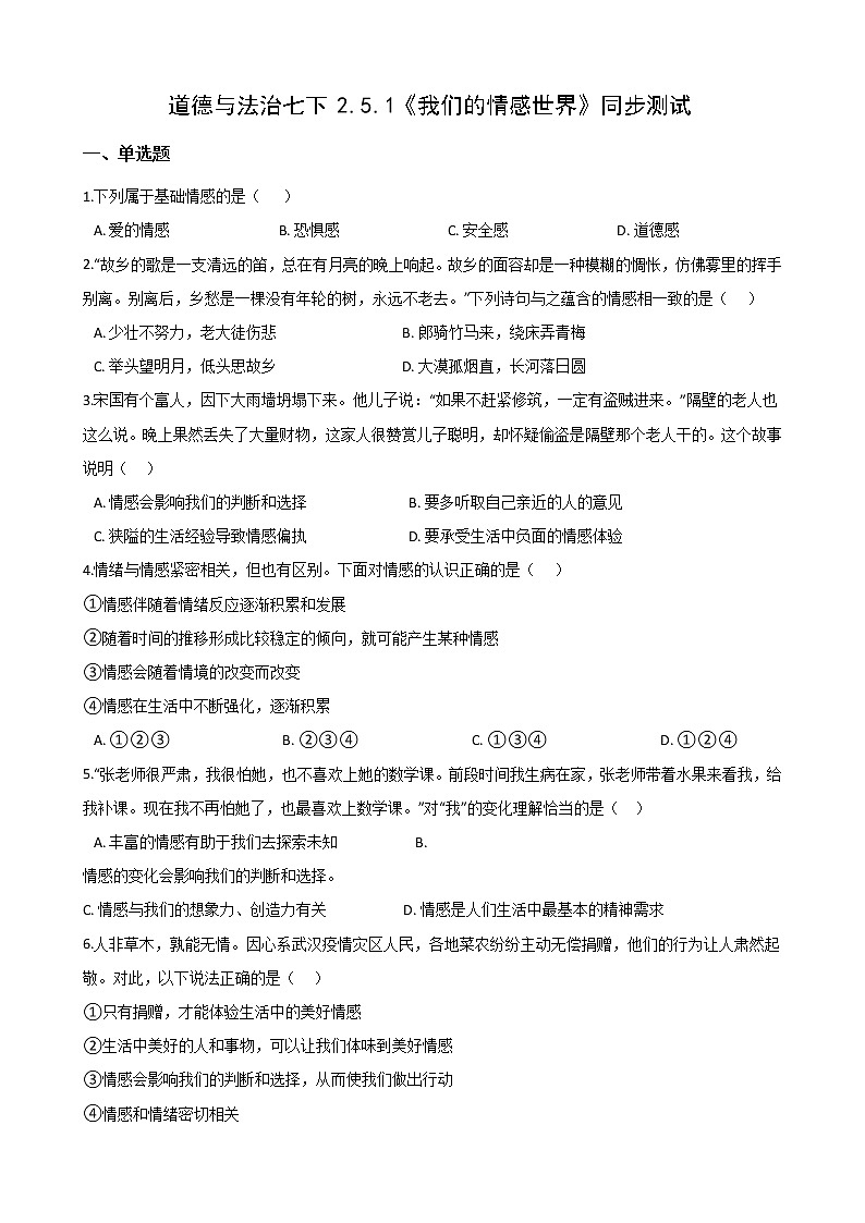 2020-2021学年人教版道德与法治七年级下册5.1《我们的情感世界》同步测试（答案解析版）01