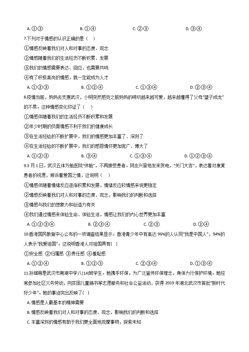 2020-2021学年人教版道德与法治七年级下册5.1《我们的情感世界》同步测试（答案解析版）02