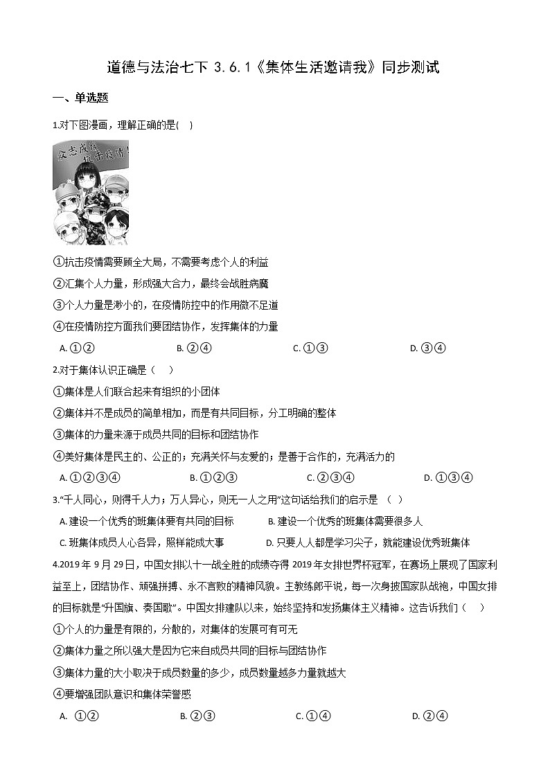 2020-2021学年人教版道德与法治七年级下册 6.1 集体生活邀请我 同步测试（答案解析版）01