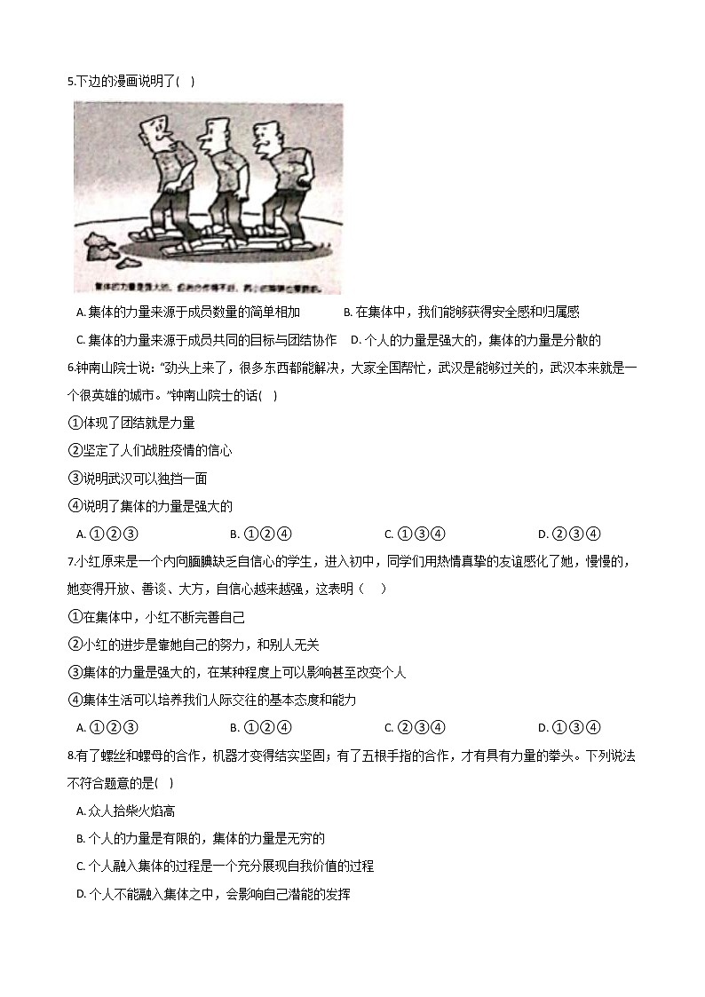 2020-2021学年人教版道德与法治七年级下册 6.1 集体生活邀请我 同步测试（答案解析版）02