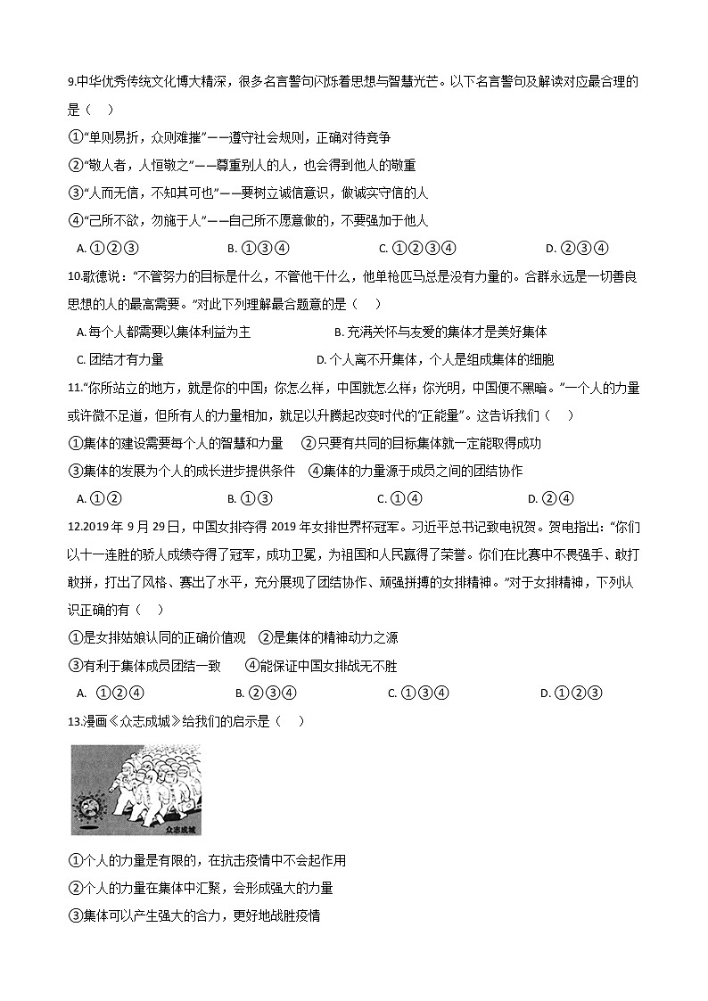 2020-2021学年人教版道德与法治七年级下册 6.1 集体生活邀请我 同步测试（答案解析版）03