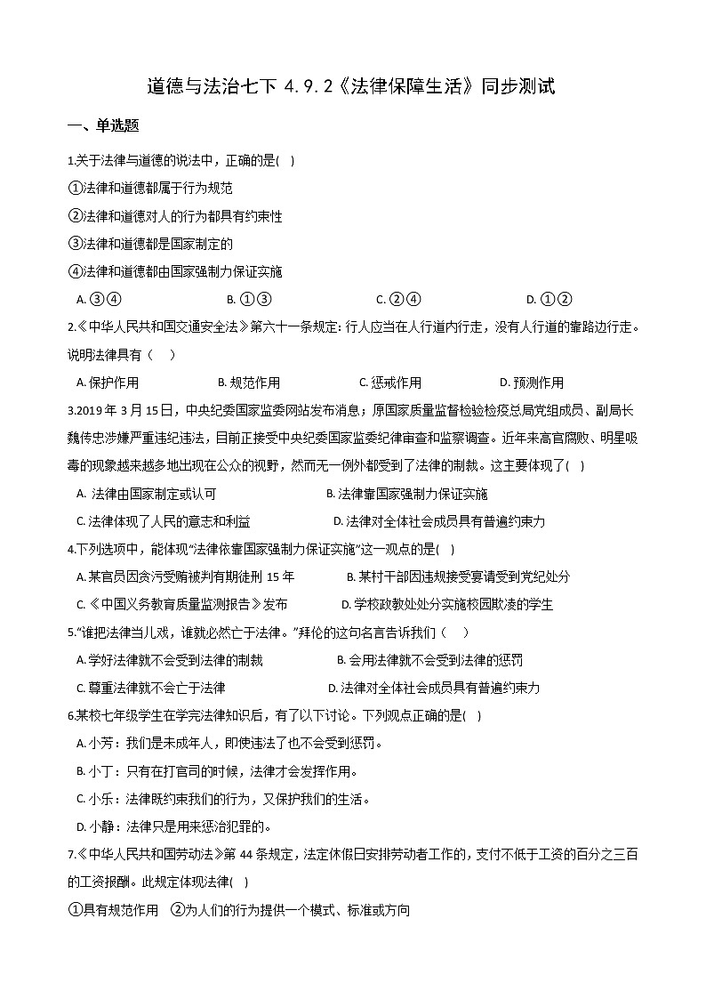 2020-2021学年人教版道德与法治七年级下册9.2《法律保障生活》同步测试（答案解析版）01