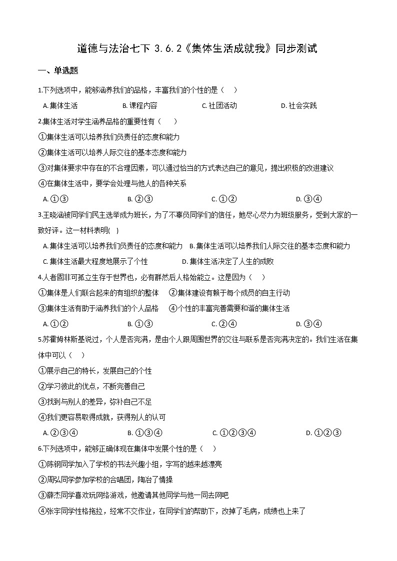2020-2021学年人教版道德与法治七年级下册 6.2 集体生活成就我 同步测试（答案解析版）01