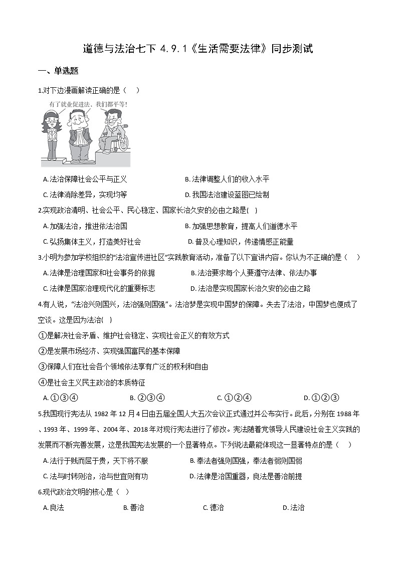 2020-2021学年人教版道德与法治七年级下册 9.1 生活需要法律 同步测试（答案解析版）01