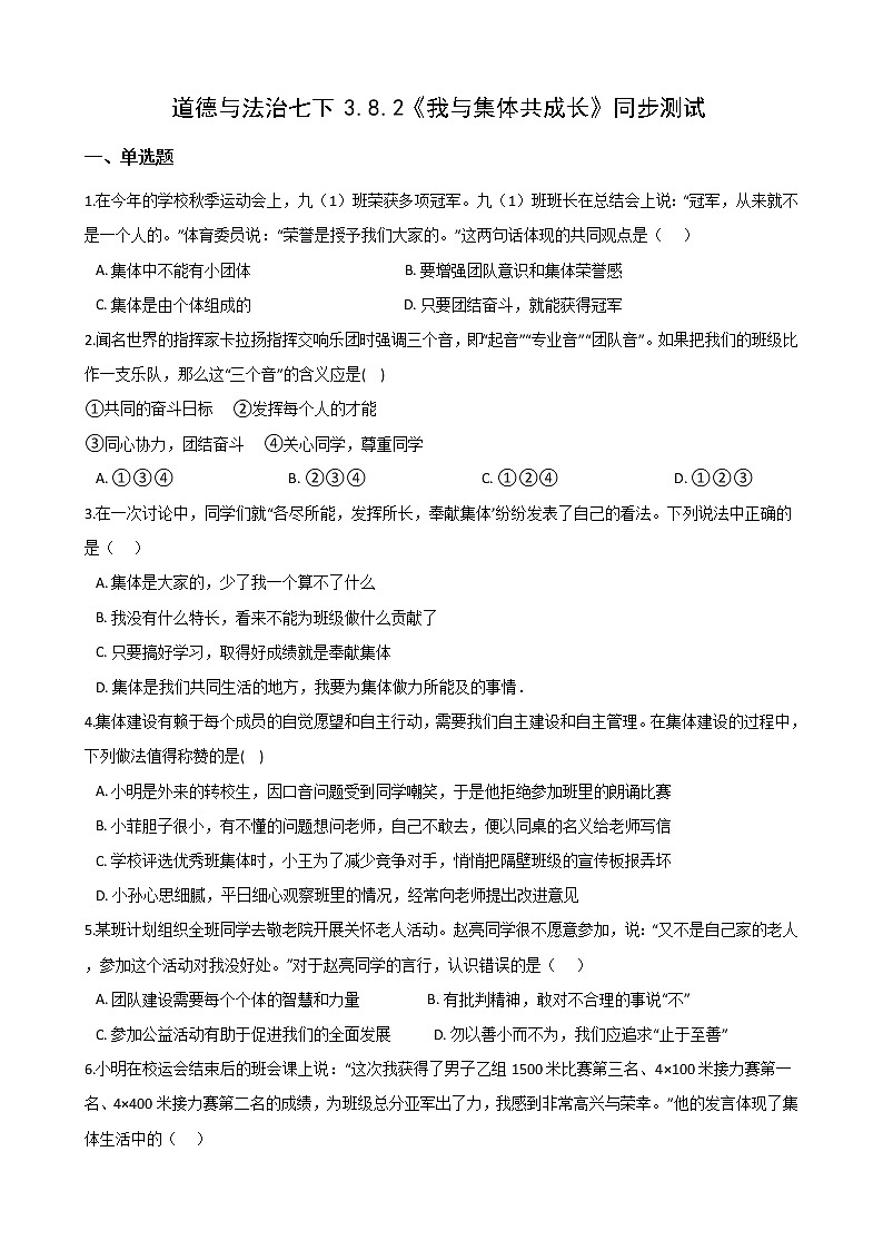 2020-2021学年人教版道德与法治七年级下册8.2《我与集体共成长》同步测试（答案解析版）01