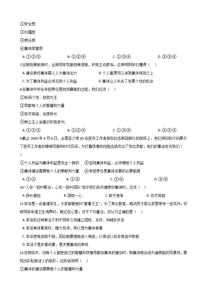 2020-2021学年人教版道德与法治七年级下册8.2《我与集体共成长》同步测试（答案解析版）02