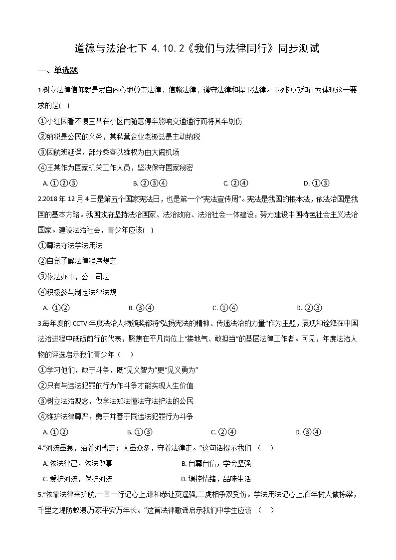 2020-2021学年人教版道德与法治七年级下册 10.2 我们与法律同行 同步测试（答案解析版）01
