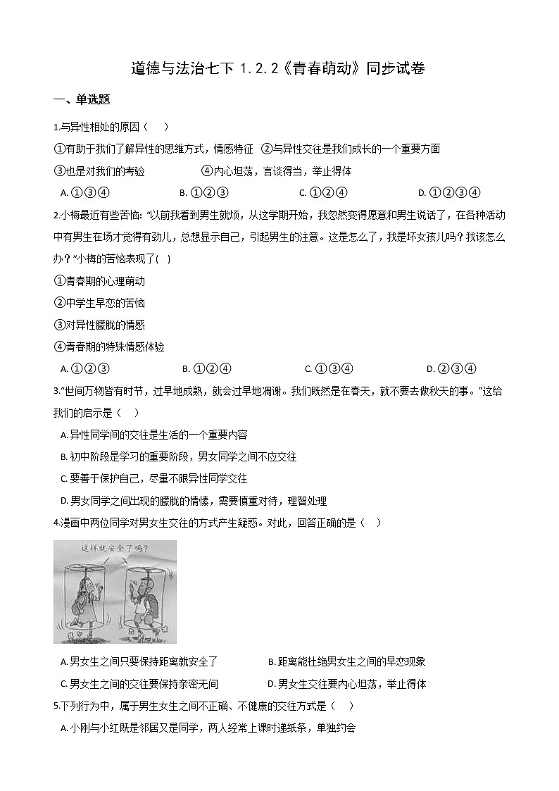 2020-2021学年人教版道德与法治七年级下册 2.2《青春萌动》同步试卷（答案解析版）01