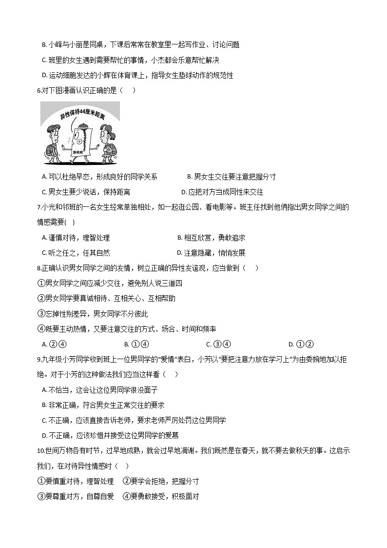 2020-2021学年人教版道德与法治七年级下册 2.2《青春萌动》同步试卷（答案解析版）02