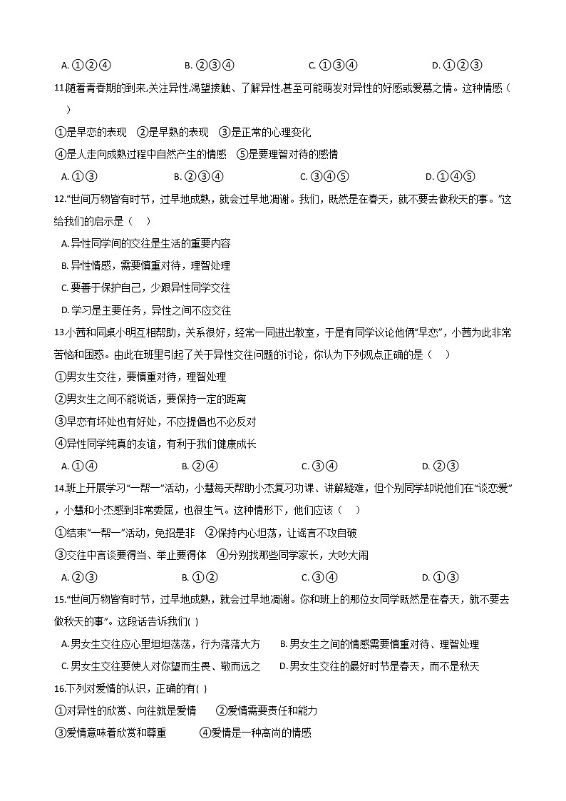 2020-2021学年人教版道德与法治七年级下册 2.2《青春萌动》同步试卷（答案解析版）03