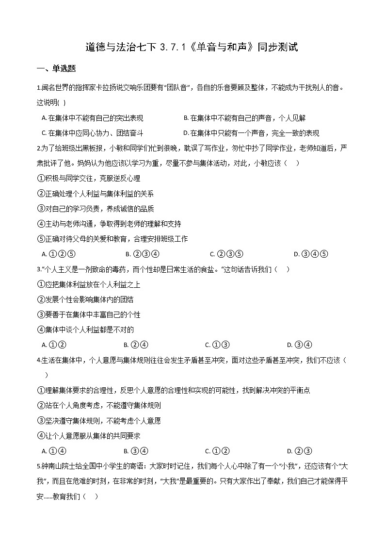2020-2021学年人教版道德与法治七年级下册 7.1 单音与和声 同步测试（答案解析版）01