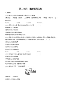 2021年中考道德与法治一轮复习课时训练 八年级下册第二单元 理解权利义务（含答案）