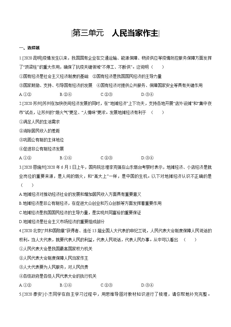 2021年中考道德与法治一轮复习课时训练 八年级下册第三单元 人民当家作主（含答案）第1页