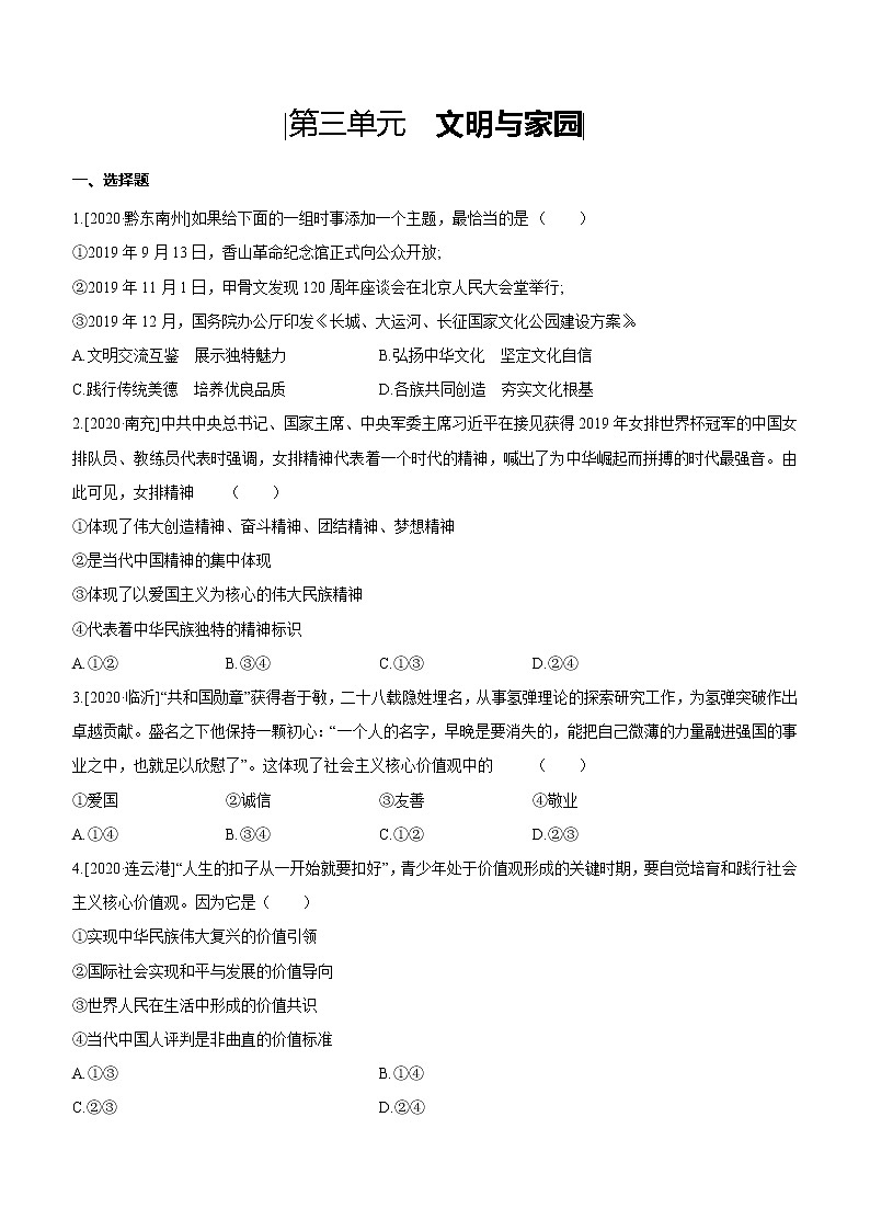 2021年中考道德与法治一轮复习课时训练 九年级上册第三单元 文明与家园（含答案）第1页