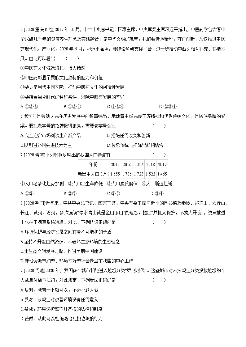 2021年中考道德与法治一轮复习课时训练 九年级上册第三单元 文明与家园（含答案）第2页