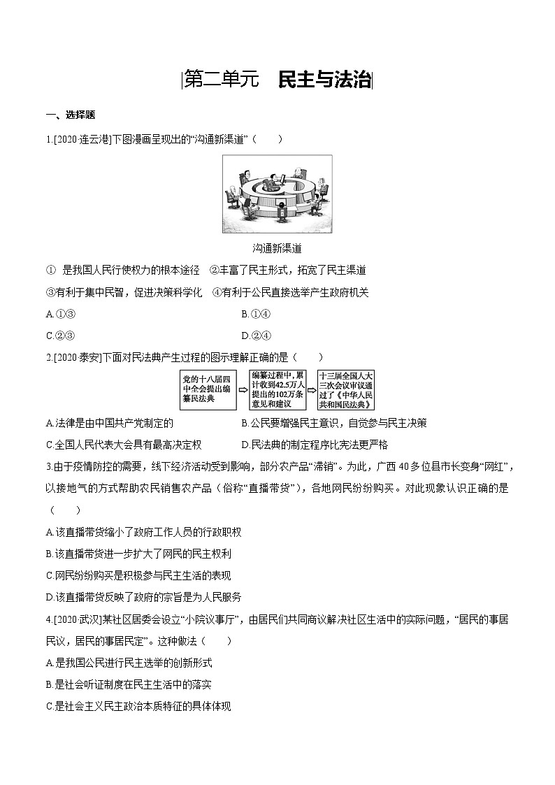 2021年中考道德与法治一轮复习课时训练 九年级上册第二单元 民主与法治（含答案）第1页