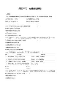 2021年中考道德与法治一轮复习课时训练 七年级下册第四单元 走进法治天地（含答案）