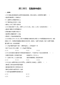 2021年中考道德与法治一轮复习课时训练 七年级下册第三单元 在集体中成长（含答案）