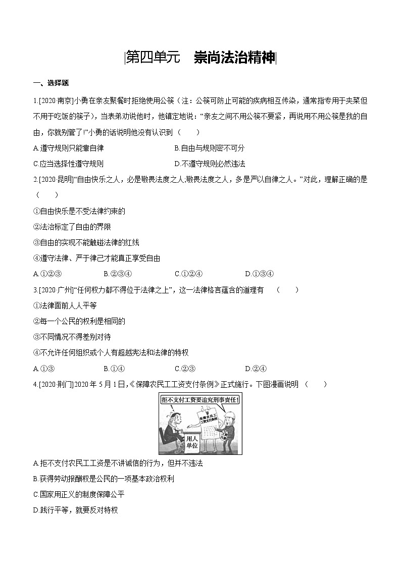 2021年中考道德与法治一轮复习课时训练 八年级下册第四单元 崇尚法治精神（含答案）第1页