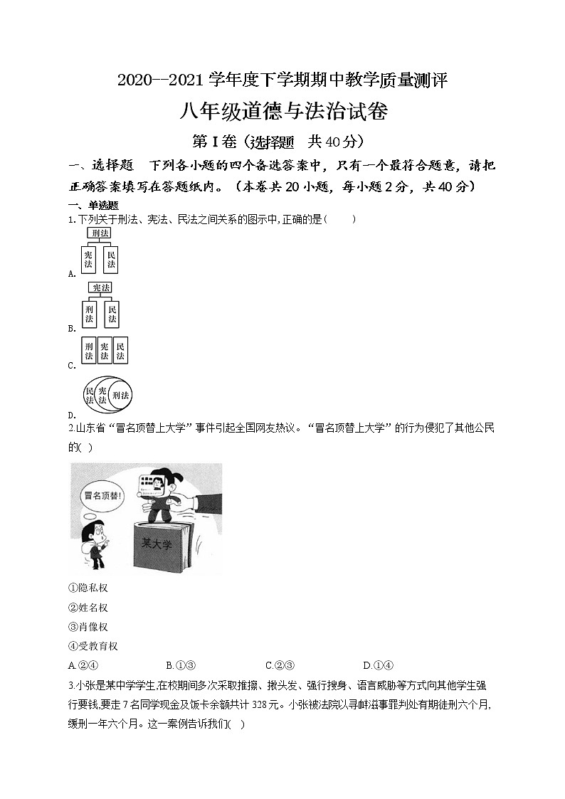 内蒙古赤峰市2020--2021学年八年级下学期道德与法治期中教学质量测评卷（word版 含答案）第1页
