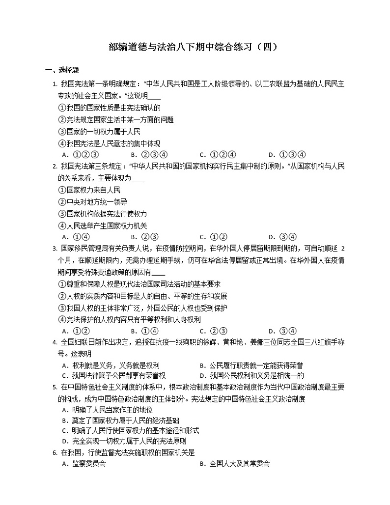 2020-2021学年部编版八年级道德与法治下册期中综合练习（四）（word版 含答案）01