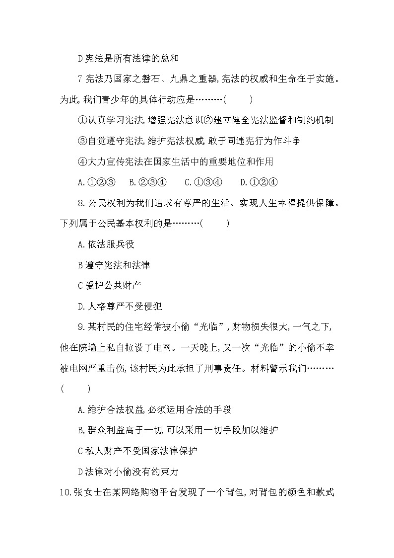 2020-2021学年人教版道德与法治八年级下册期中综合检测卷（word版 含答案）03