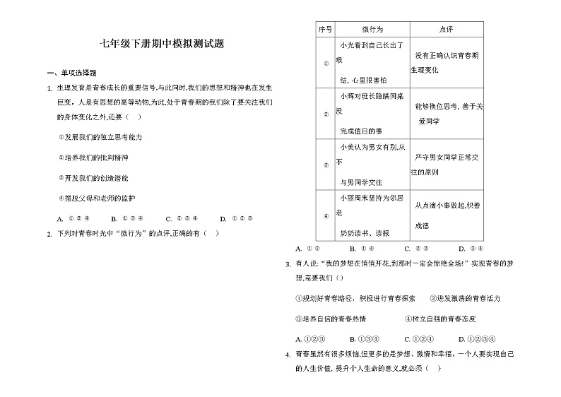 2020-2021学年人教版道德与法治七年级下册期中模拟测试题（word版 含答案）.01
