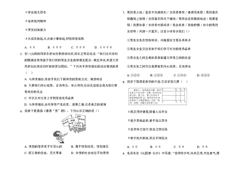 2020-2021学年人教版道德与法治七年级下册期中模拟测试题（word版 含答案）.02