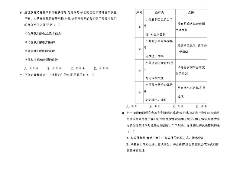 2020-2021学年部编版道德与法治七年级下册期中测试题（word版 含答案）.02