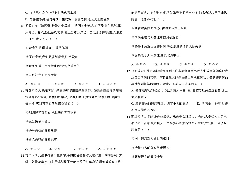 2020-2021学年部编版道德与法治七年级下册期中测试题（word版 含答案）.03