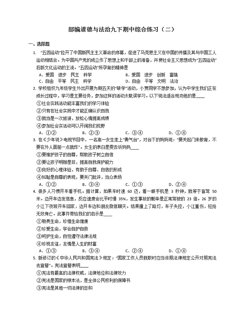 2020-2021学年人教版道德与法治九年级下册期中综合练习（二）（word版 含答案）01