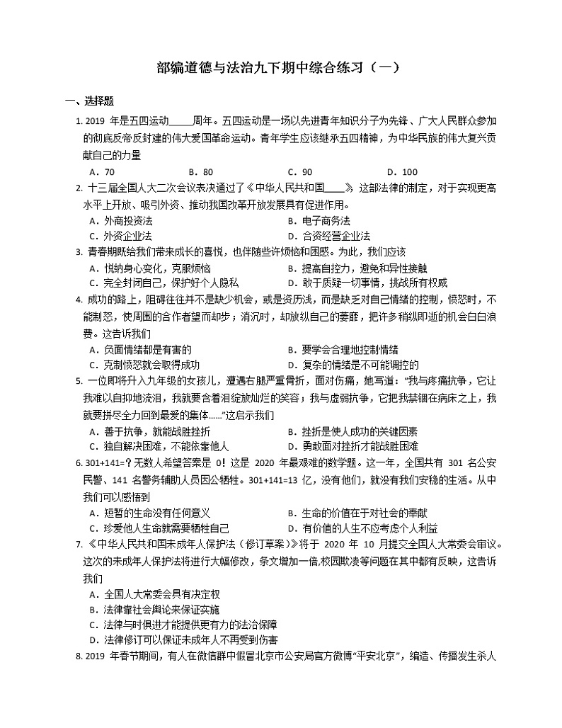 2020-2021学年人教版道德与法治九年级下册期中综合练习（一）（word版 含答案）01