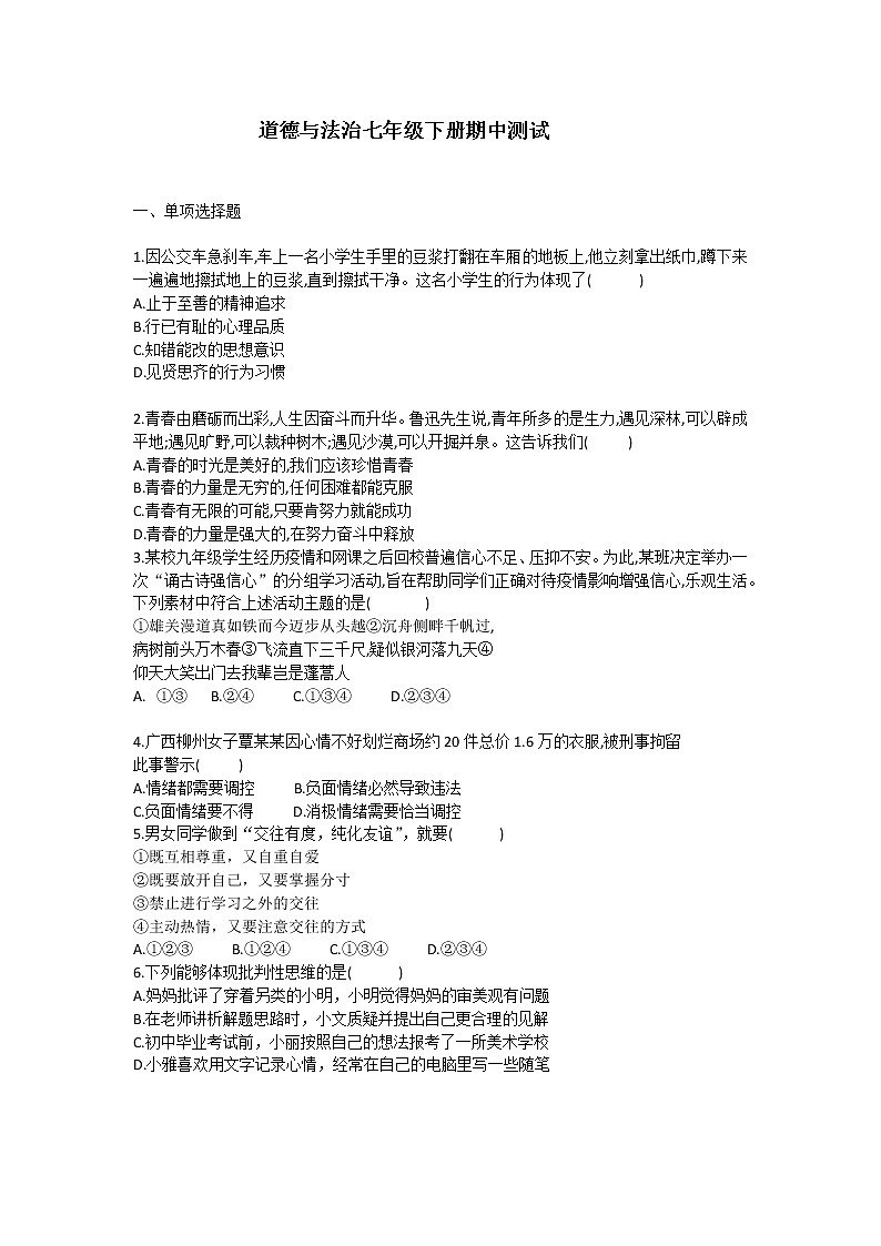 2020-2021学年人教版道德与法治七年级下册期中复习测试卷（word版 含答案）01