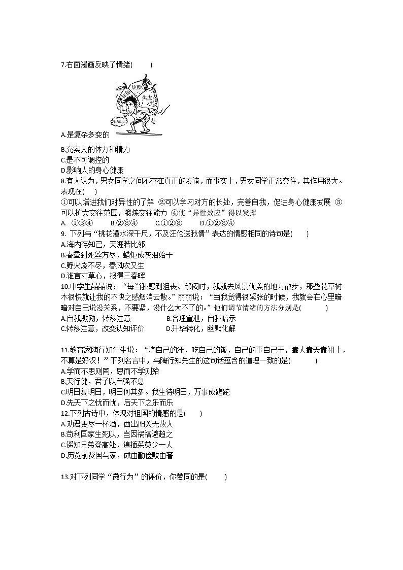2020-2021学年人教版道德与法治七年级下册期中复习测试卷（word版 含答案）02