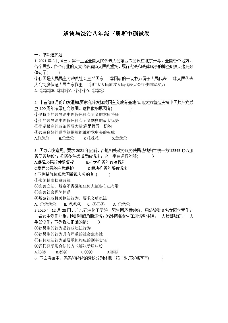 2020-2021学年人教版道德与法治八年级下册期中复习测试卷（word版 含答案）01