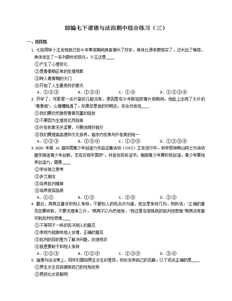 2020-2021学年人教版道德与法治七年级下册期中综合练习（三）（word版 含答案）01