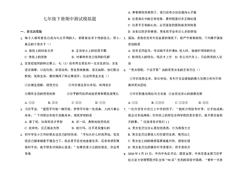 2020-2021学年部编版道德与法治七年级下册期中测试模拟题（word版 含答案）01