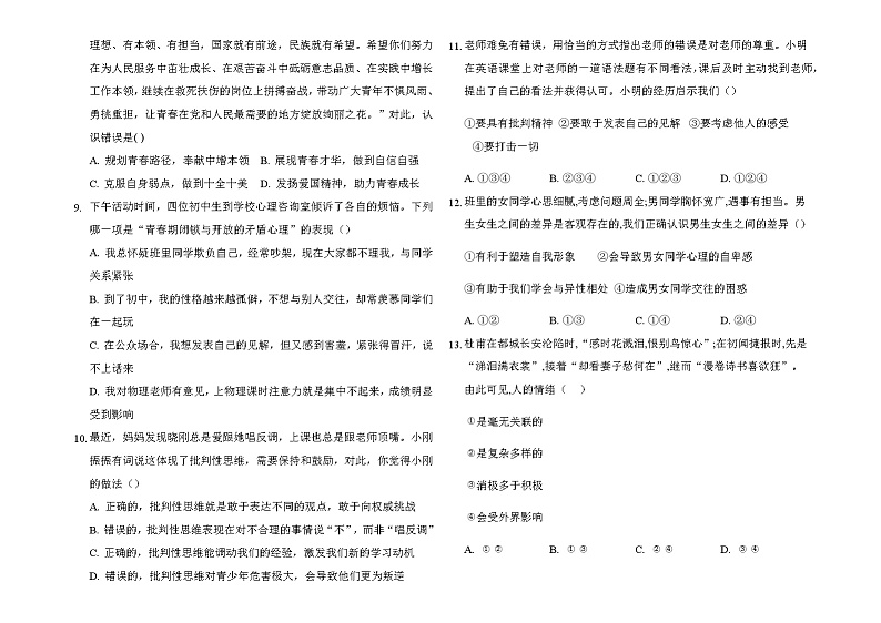 2020-2021学年部编版道德与法治七年级下册期中测试模拟题（word版 含答案）02