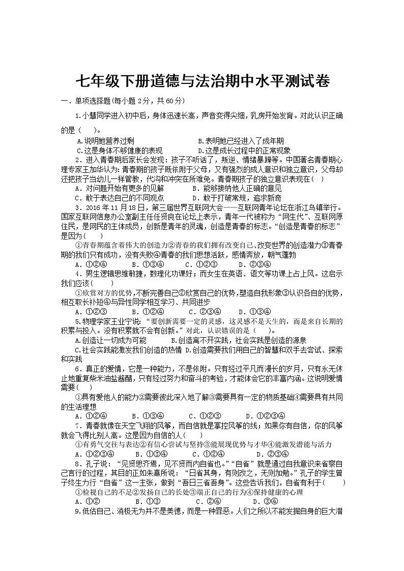 2020-2021学年人教版道德与法治七年级下册期中测试题01