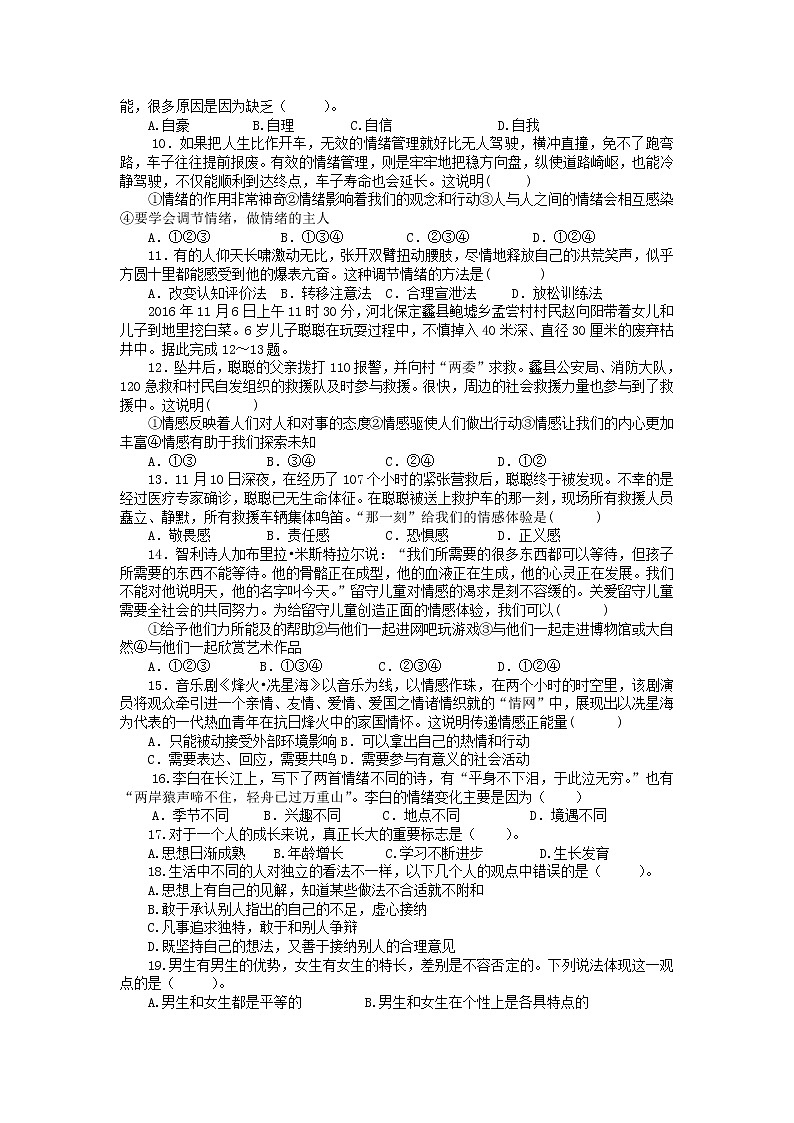 2020-2021学年人教版道德与法治七年级下册期中测试题02