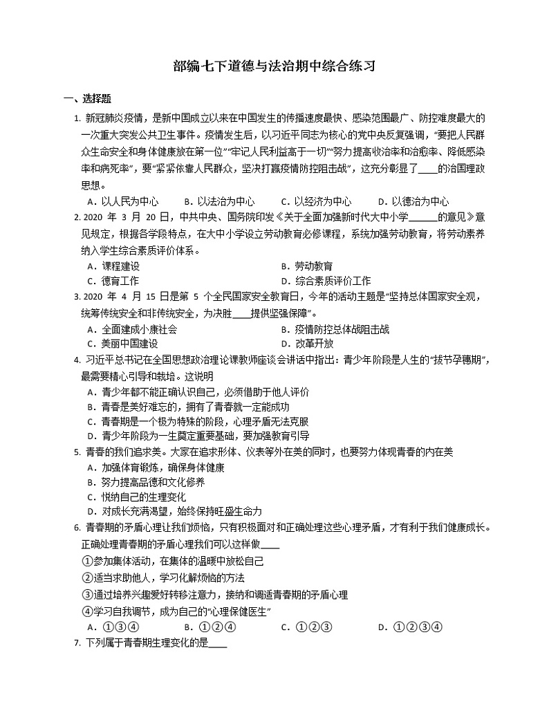 2020-2021学年部编版七年级下册道德与法治期中综合练习（word版 含答案）第1页
