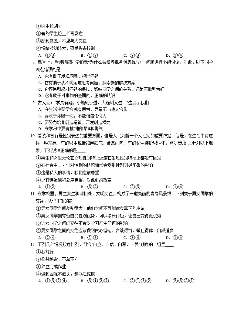 2020-2021学年部编版七年级下册道德与法治期中综合练习（word版 含答案）第2页