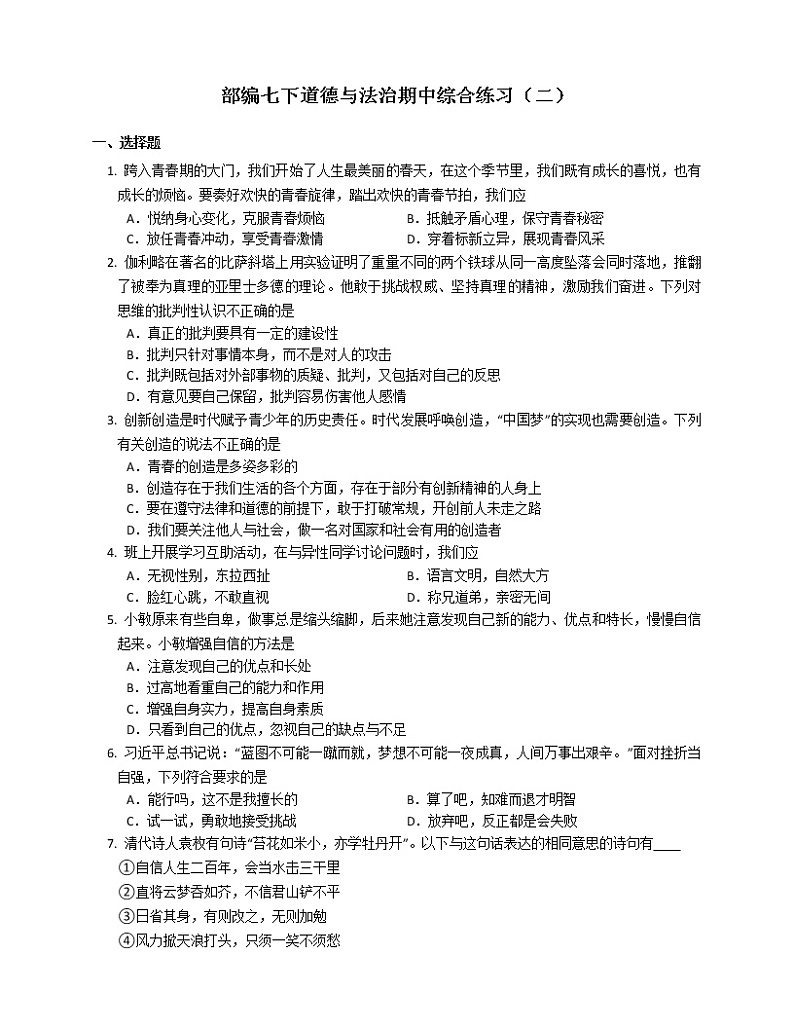 2020-2021学年部编版七年级下册道德与法治期中综合练习（二）（word版 含答案）第1页